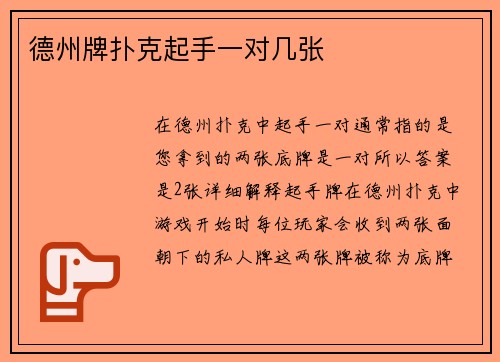 德州牌扑克起手一对几张